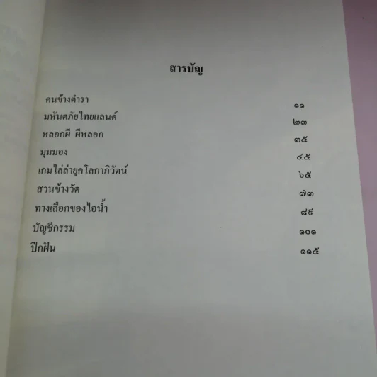 คนข้างตำรา - สอนขวัญ รูปที่ 10