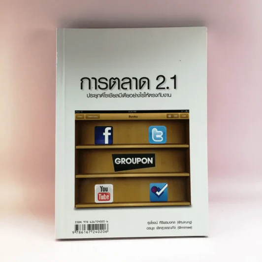 การตลาด 2.1 ประยุกต์โซเชียลมีเดียอย่างไรให้ตรงกับงาน รูปที่ 1