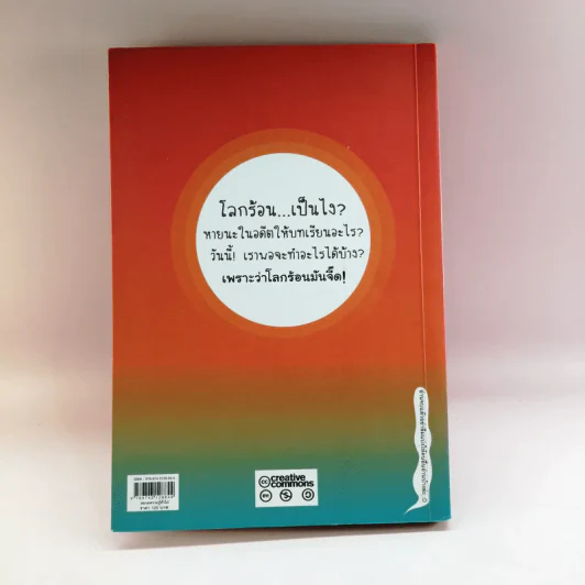 The Green Guide เพราะว่าโลกร้อนมันจี๊ด รูปที่ 16