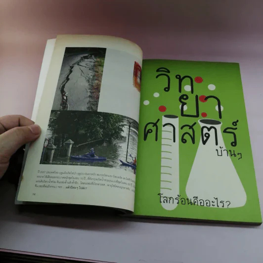 The Green Guide เพราะว่าโลกร้อนมันจี๊ด รูปที่ 13
