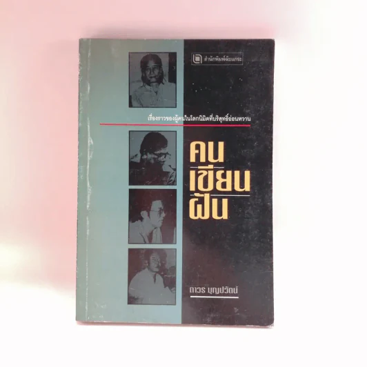 คนเขียนฝัน - ถาวร บุญปวัตน์ รูปที่ 1
