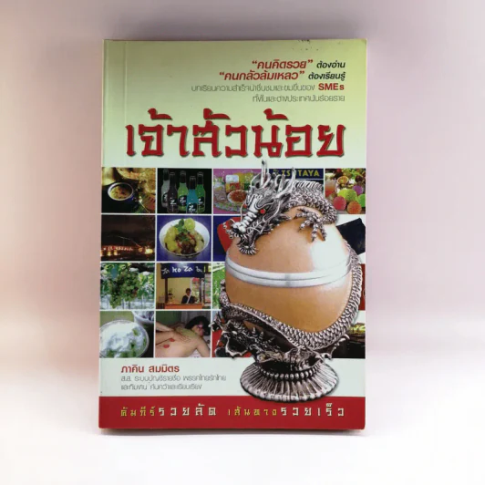 เจ้าสัวน้อย - ภาคิน สมมิตร รูปที่ 1