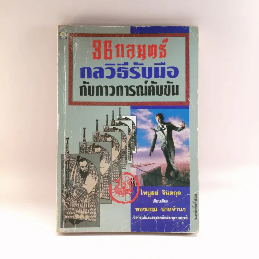 36 กลยุทธ์ กลวิธีรับมือกับภาวการณ์คับขัน - ไพบูลย์ จินตกุล รูปที่ 1