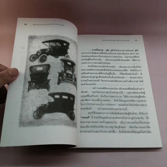 สุดยอดเจ้ายุทธจักรรถยนต์ - ธนวัฒน์ ทรัพย์ไพบูลย์ รูปที่ 10
