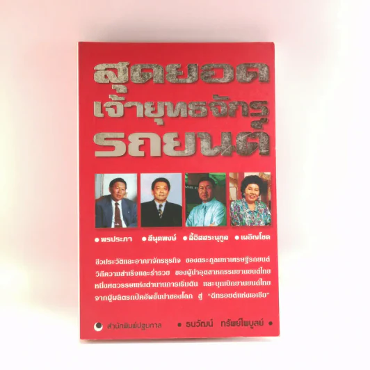 สุดยอดเจ้ายุทธจักรรถยนต์ - ธนวัฒน์ ทรัพย์ไพบูลย์ รูปที่ 1