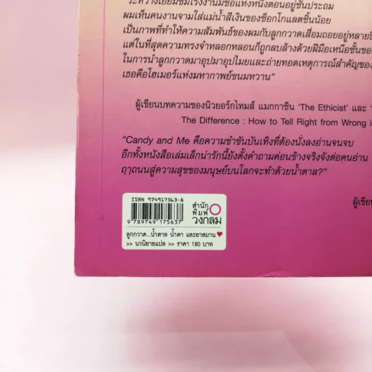 Candy and Me ลูกกวาด น้ำตาล น้ำยาและยาสมาน - พรพิสุทธ์ โอสถานนท์ รูปที่ 14