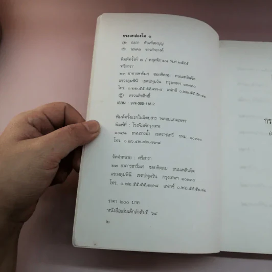 กระจกส่องใจ เล่ม 1 - อมรา ตัณฑ์สมบุญ รูปที่ 6