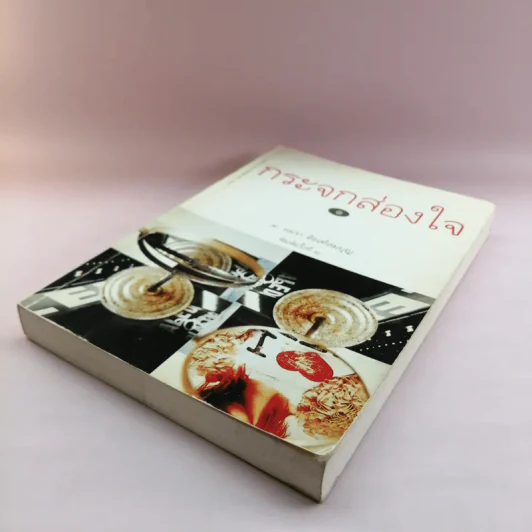 กระจกส่องใจ เล่ม 1 - อมรา ตัณฑ์สมบุญ รูปที่ 4