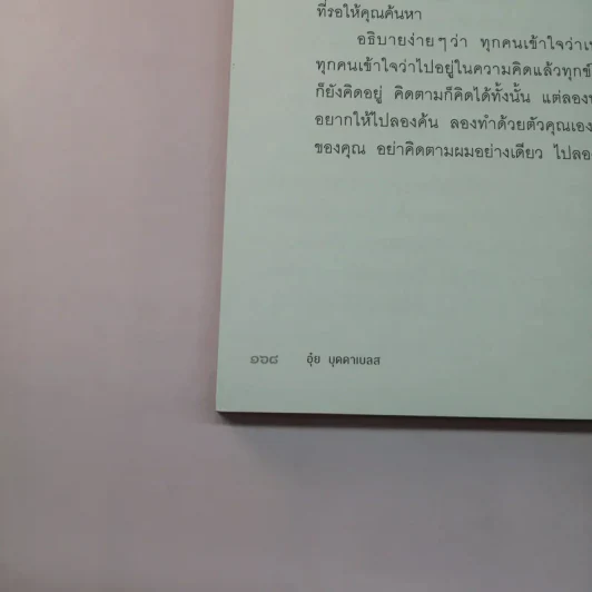 เรื่องของกู - อุ๋ย บุดดาเบลส รูปที่ 17