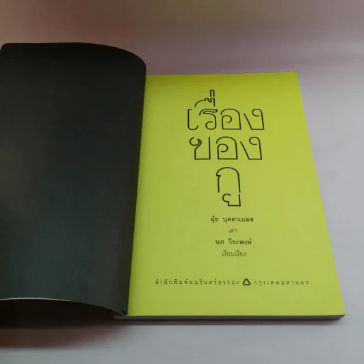 เรื่องของกู - อุ๋ย บุดดาเบลส รูปที่ 7
