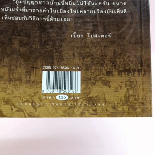สุริโยไท เบื้องหลังการถ่ายทำในส่วนของ เปี๊ยก โปสเตอร์ รูปที่ 15