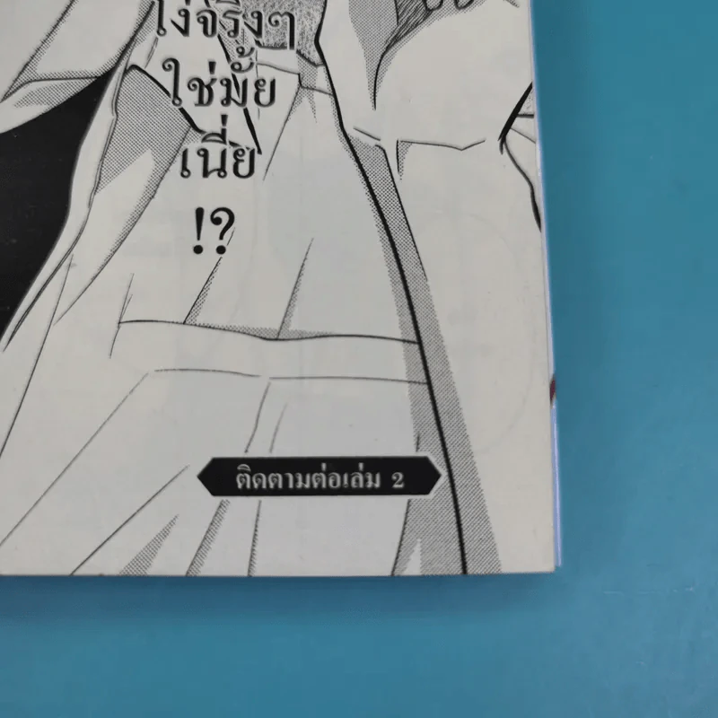ลับสุดยอดของอาซามิสุดหล่อ เล่ม 1 รูปที่ 12
