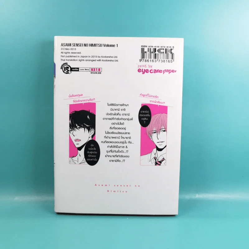 ลับสุดยอดของอาซามิสุดหล่อ เล่ม 1 รูปที่ 2