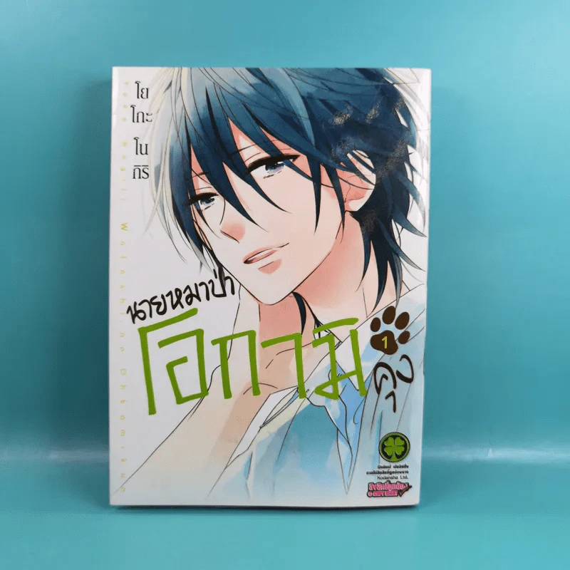 นายหมาป่าโอกามิคุง เล่ม 1 รูปที่ 1