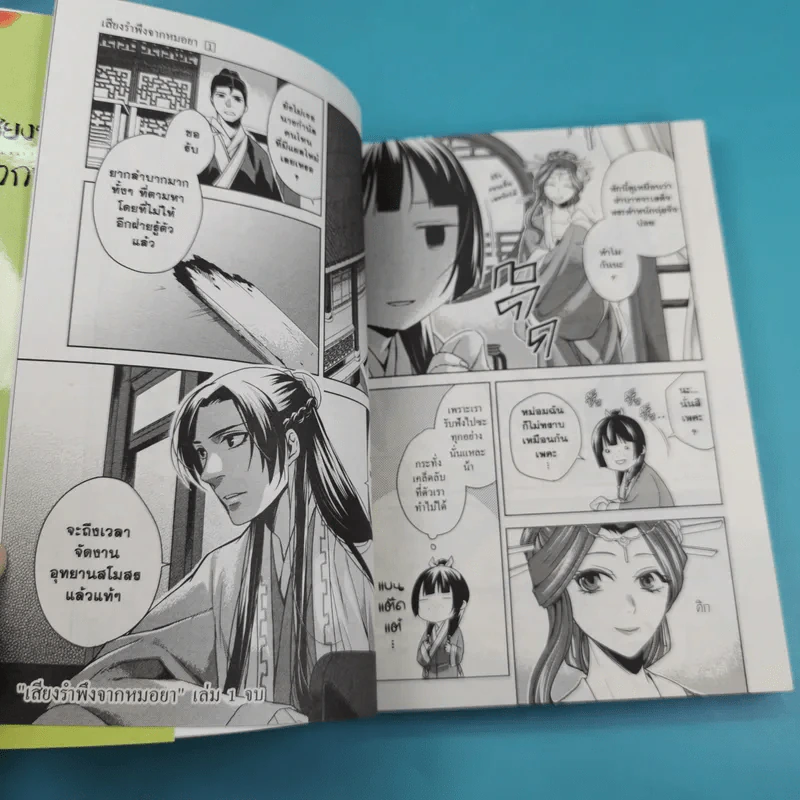 เสียงรำพึงจากหมอยา บันทึกไขปริศนาแห่งวังหลังของเหมาเหมา เล่ม 1 รูปที่ 11