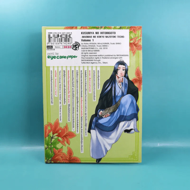 เสียงรำพึงจากหมอยา บันทึกไขปริศนาแห่งวังหลังของเหมาเหมา เล่ม 1 รูปที่ 2