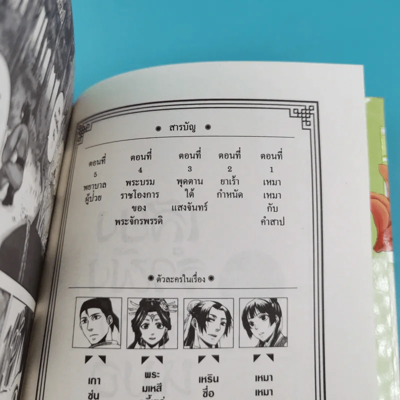 เสียงรำพึงจากหมอยา บันทึกไขปริศนาแห่งวังหลังของเหมาเหมา เล่ม 1 รูปที่ 7