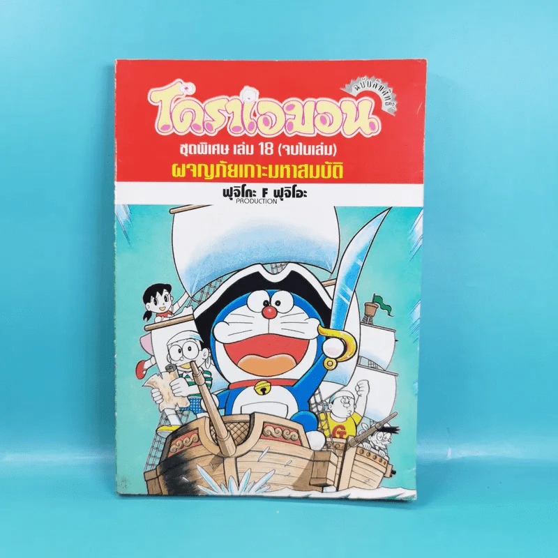 โดราเอมอน ชุดพิเศษ เล่ม 18 (จบในเล่ม) ผจญภัยเกาะมหาสมบัติ รูปที่ 1