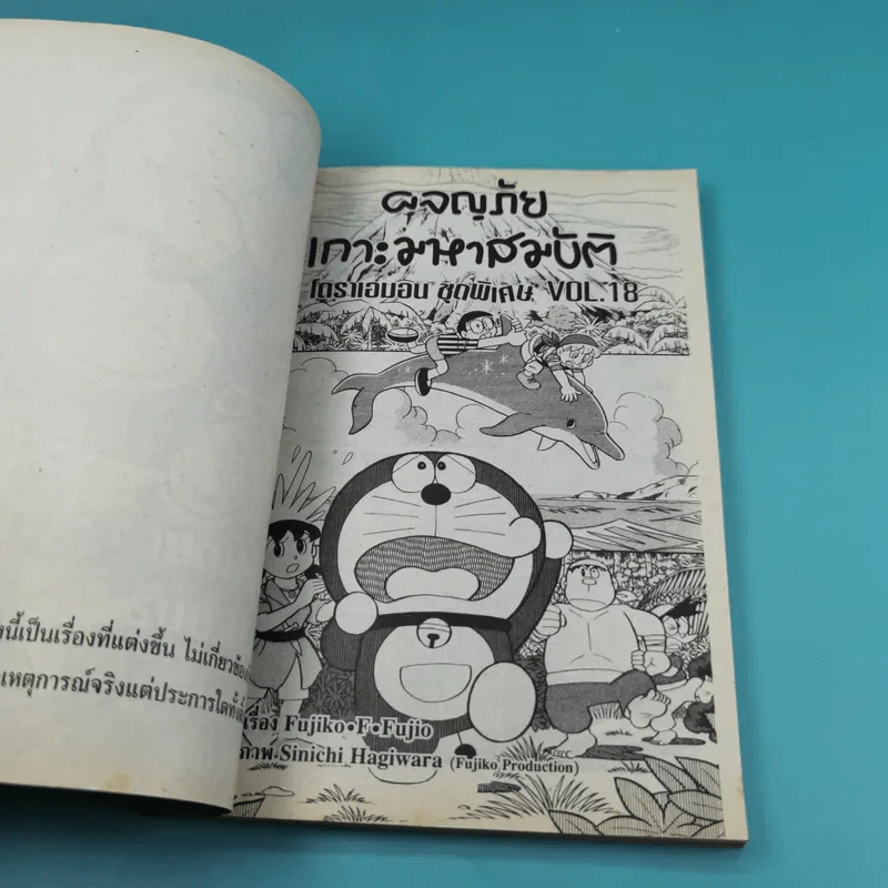 โดราเอมอน ชุดพิเศษ เล่ม 18 (จบในเล่ม) ผจญภัยเกาะมหาสมบัติ รูปที่ 7