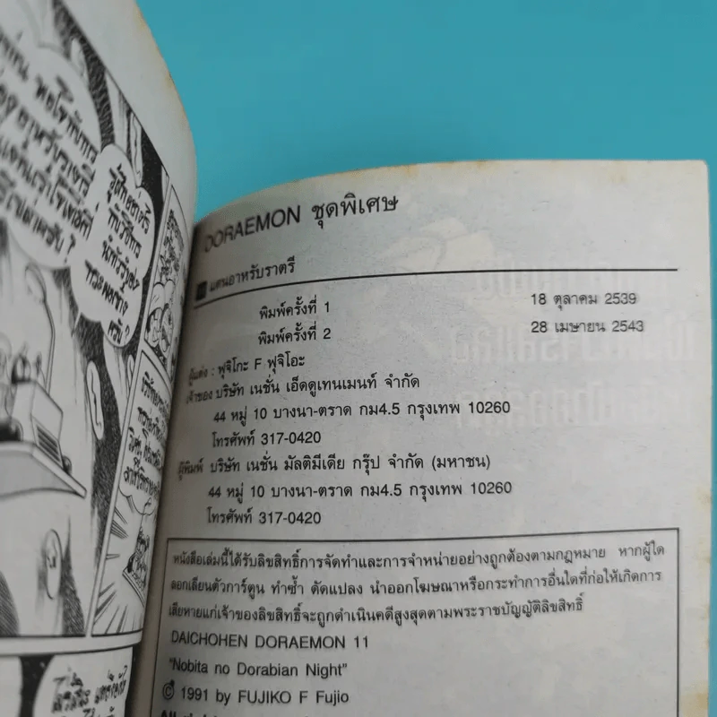 โดราเอมอน ชุดพิเศษ เล่ม 11 (จบในเล่ม) แดนอาหรับราตรี รูปที่ 11
