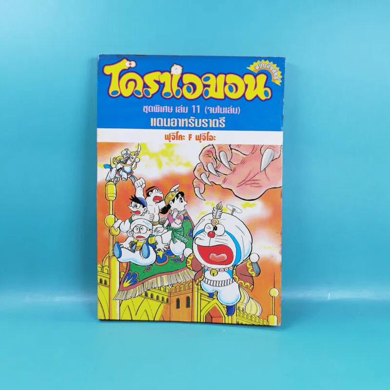 โดราเอมอน ชุดพิเศษ เล่ม 11 (จบในเล่ม) แดนอาหรับราตรี รูปที่ 1