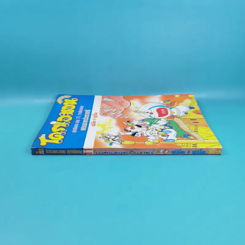 โดราเอมอน ชุดพิเศษ เล่ม 11 (จบในเล่ม) แดนอาหรับราตรี รูปที่ 3