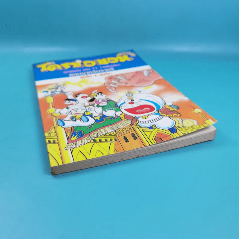 โดราเอมอน ชุดพิเศษ เล่ม 11 (จบในเล่ม) แดนอาหรับราตรี รูปที่ 4
