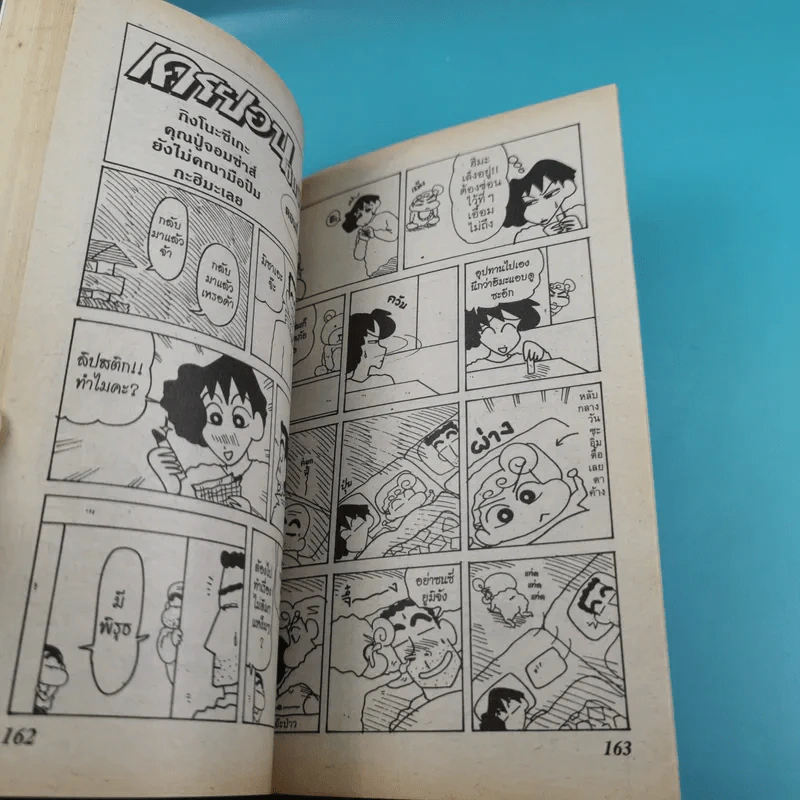 เครยอน ชินจัง เล่ม 15 รูปที่ 8
