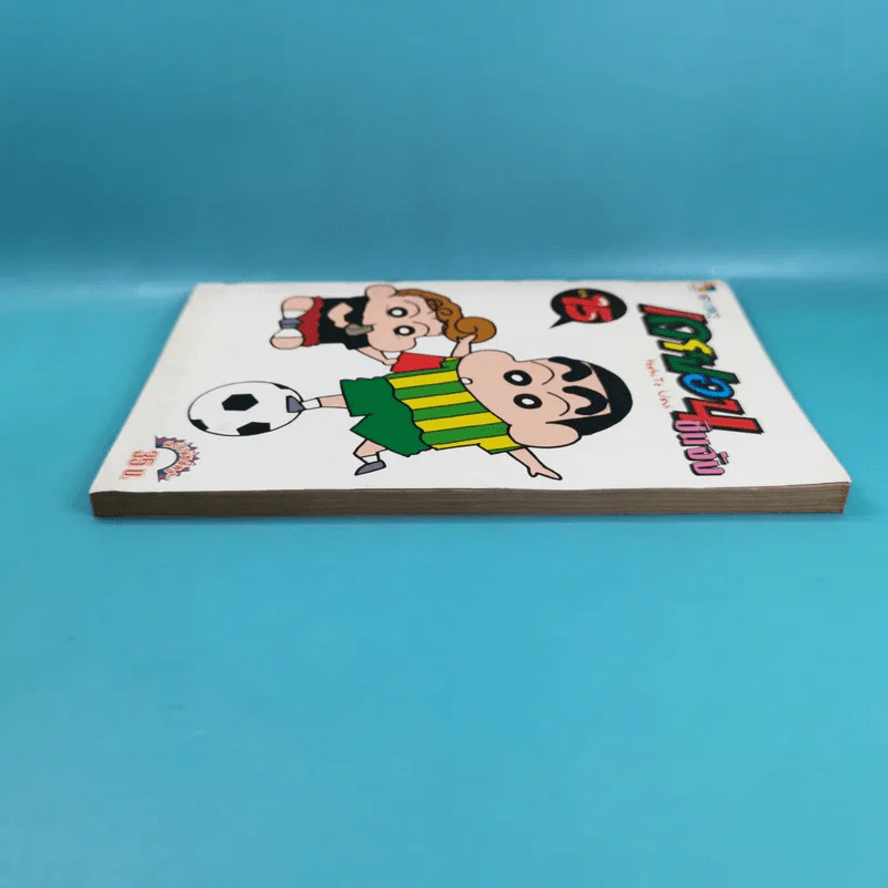 เครยอน ชินจัง เล่ม 15 รูปที่ 4