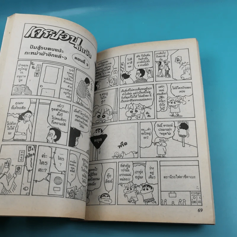 เครยอน ชินจัง เล่ม 15 รูปที่ 7
