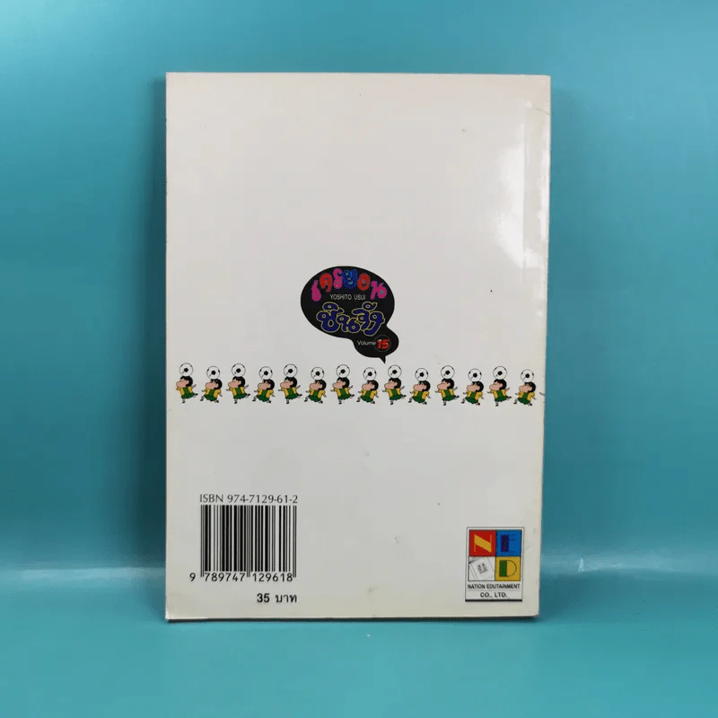 เครยอน ชินจัง เล่ม 15 รูปที่ 2