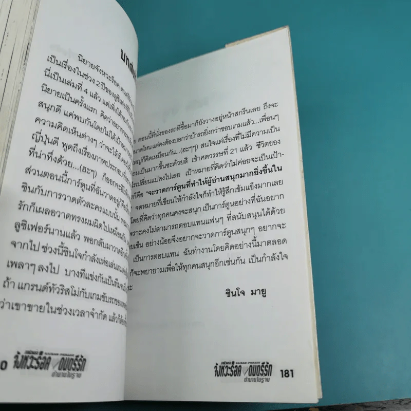 นิยาย จังหวะร็อคดนตรีรัก เขาวงกตสีน้ำเงิน + ตำนานไม่รู้จบ รูปที่ 10