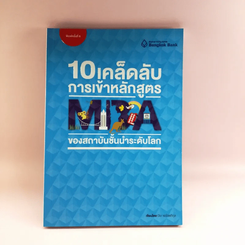 10 เคล็ดลับการเข้าหลักสูตร MBA ของสถาบันชั้นนำระดับโลก รูปที่ 1
