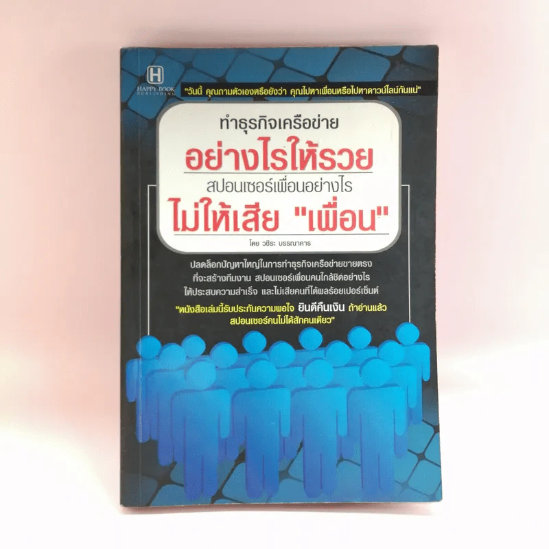 ทำธุรกิจเครือข่ายอย่างไรให้รวย สปอนเซอร์เพื่อนอย่างไรไม่ให้เสียเพื่อน รูปที่ 1