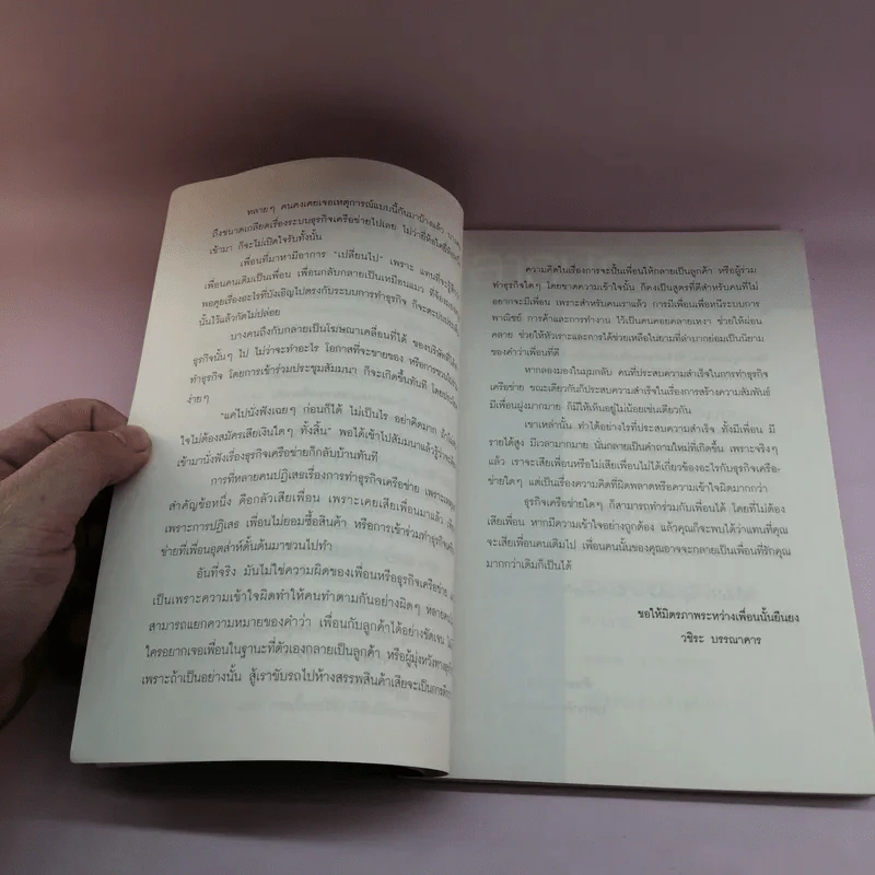ทำธุรกิจเครือข่ายอย่างไรให้รวย สปอนเซอร์เพื่อนอย่างไรไม่ให้เสียเพื่อน รูปที่ 9