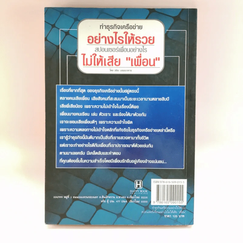 ทำธุรกิจเครือข่ายอย่างไรให้รวย สปอนเซอร์เพื่อนอย่างไรไม่ให้เสียเพื่อน รูปที่ 15