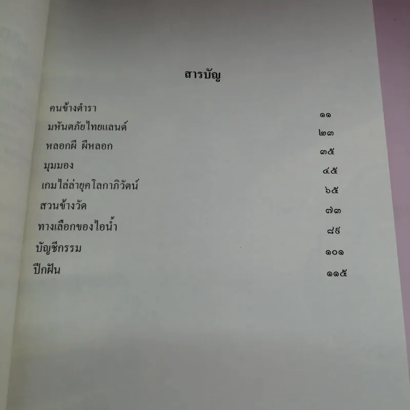 คนข้างตำรา - สอนขวัญ รูปที่ 10