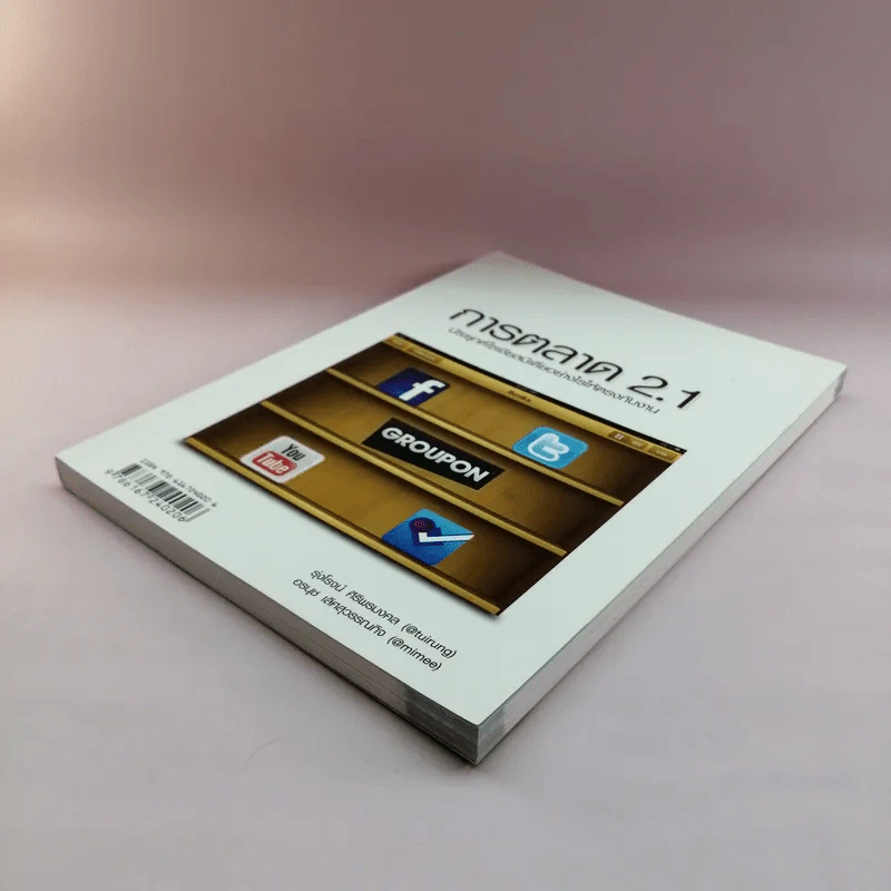 การตลาด 2.1 ประยุกต์โซเชียลมีเดียอย่างไรให้ตรงกับงาน รูปที่ 4