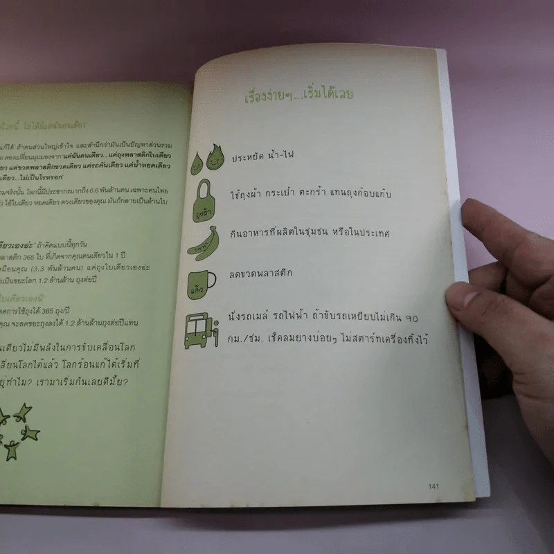 The Green Guide เพราะว่าโลกร้อนมันจี๊ด รูปที่ 15