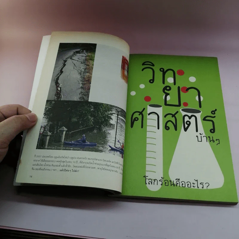 The Green Guide เพราะว่าโลกร้อนมันจี๊ด รูปที่ 13