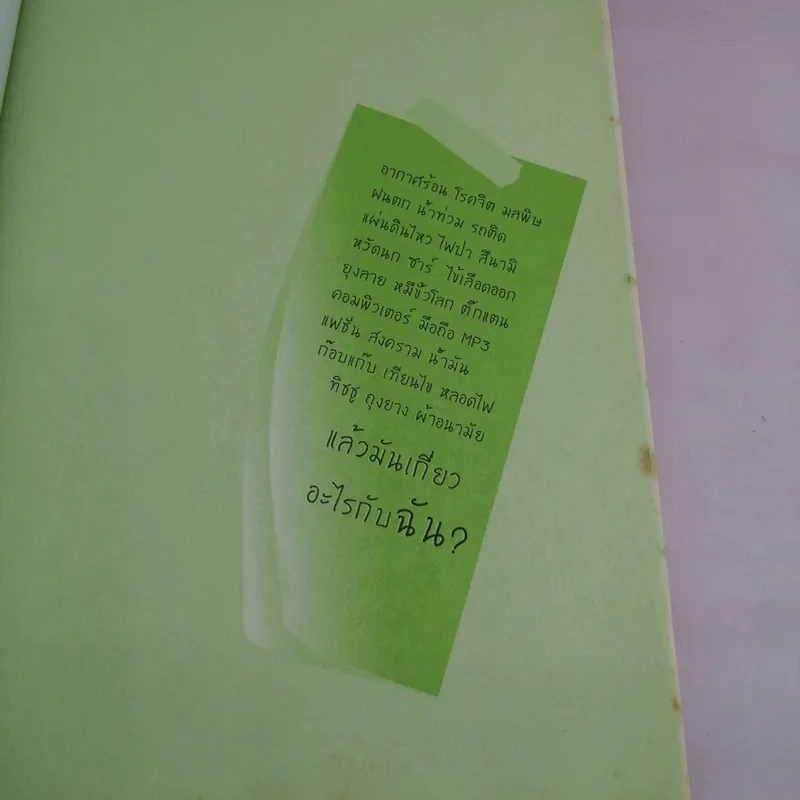 The Green Guide เพราะว่าโลกร้อนมันจี๊ด รูปที่ 7