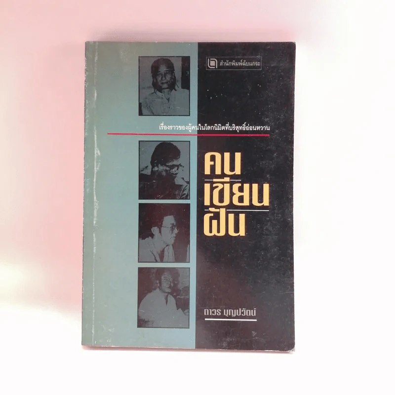 คนเขียนฝัน - ถาวร บุญปวัตน์ รูปที่ 1