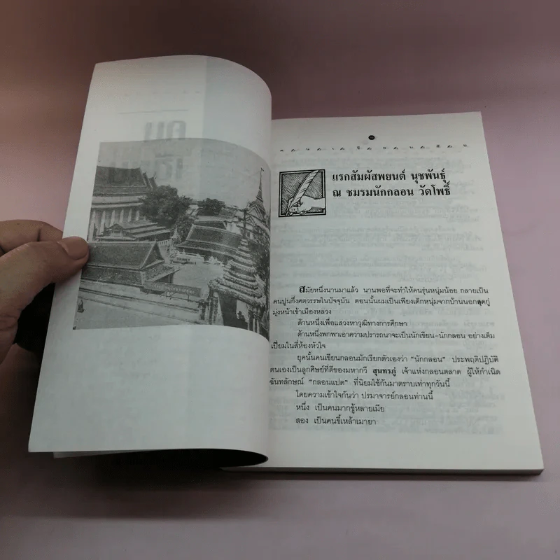 คนเขียนฝัน - ถาวร บุญปวัตน์ รูปที่ 13