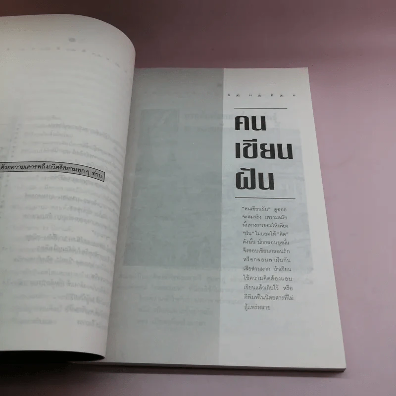 คนเขียนฝัน - ถาวร บุญปวัตน์ รูปที่ 12