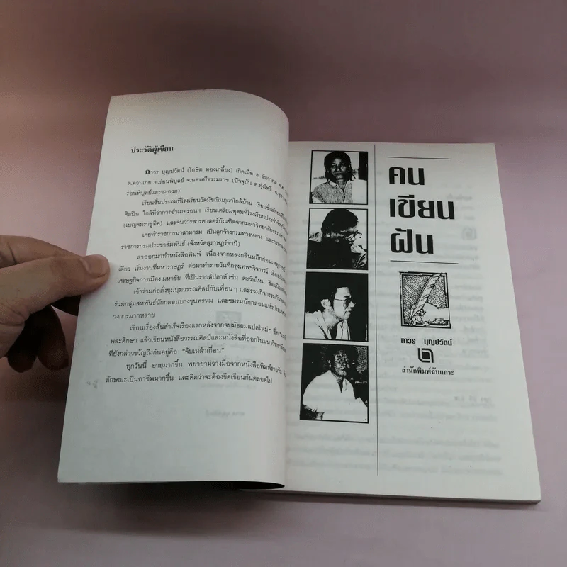คนเขียนฝัน - ถาวร บุญปวัตน์ รูปที่ 7