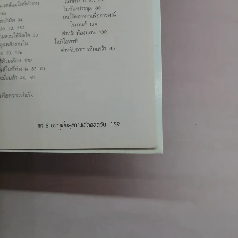 แค่ 5 นาที เพื่อสุขภาพดีตลอดวัน - jane Alexander รูปที่ 12