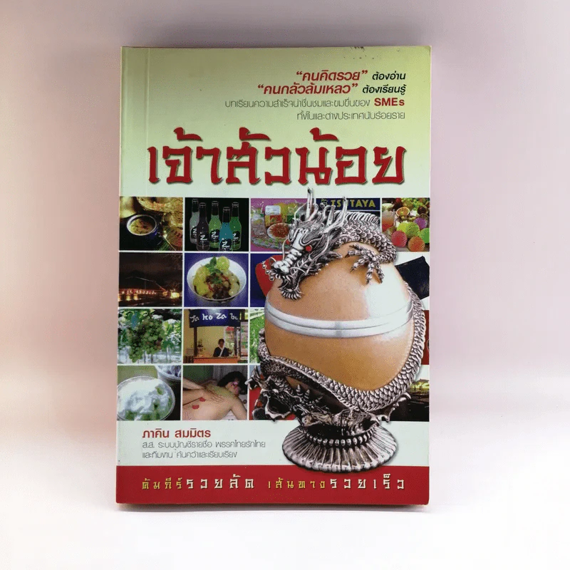 เจ้าสัวน้อย - ภาคิน สมมิตร รูปที่ 1