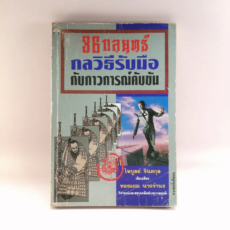 36 กลยุทธ์ กลวิธีรับมือกับภาวการณ์คับขัน - ไพบูลย์ จินตกุล รูปที่ 1