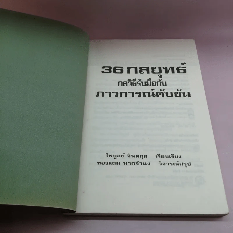 36 กลยุทธ์ กลวิธีรับมือกับภาวการณ์คับขัน - ไพบูลย์ จินตกุล รูปที่ 6