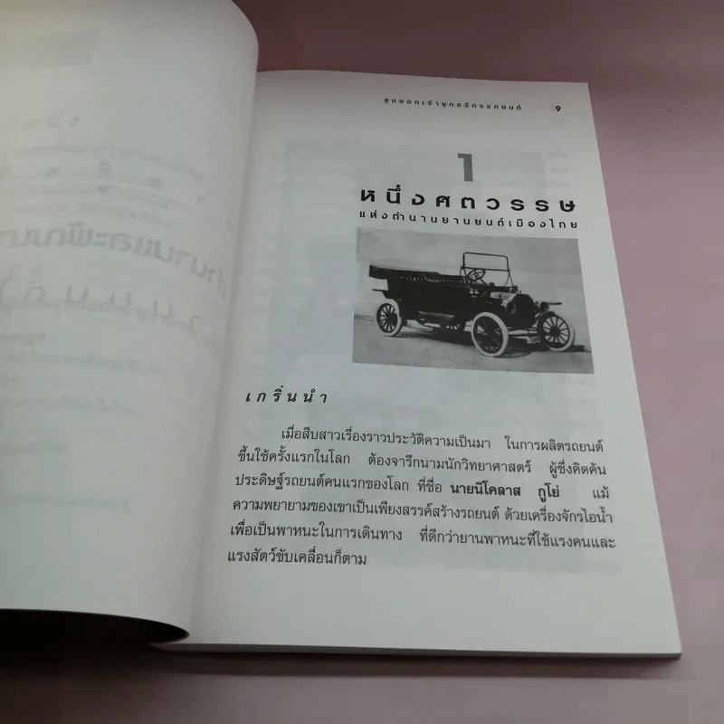 สุดยอดเจ้ายุทธจักรรถยนต์ - ธนวัฒน์ ทรัพย์ไพบูลย์ รูปที่ 9